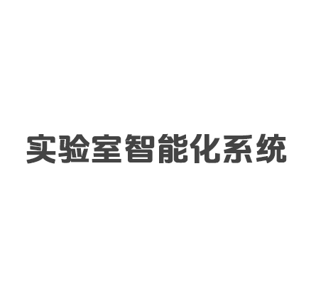實驗室智能化系統