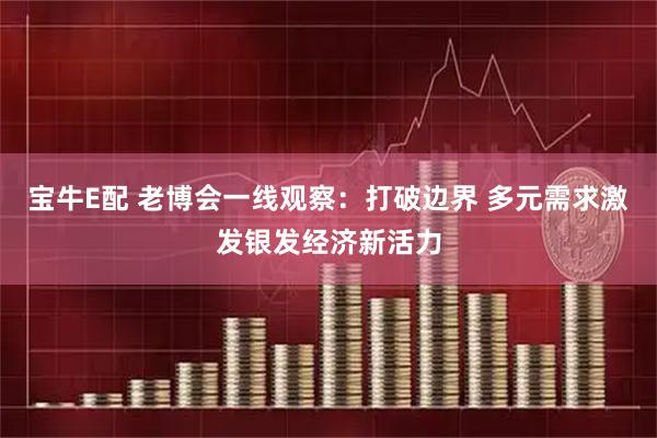 宝牛E配 老博会一线观察：打破边界 多元需求激发银发经济新活力