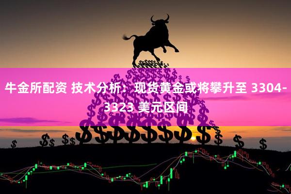 牛金所配资 技术分析：现货黄金或将攀升至 3304-3323 美元区间